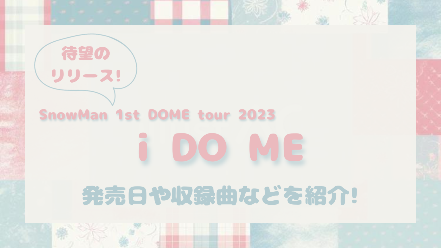 SnowMan 1st DOME tour 2023 i DO ME DVD&Blu-ray発売日や収録内容を ...